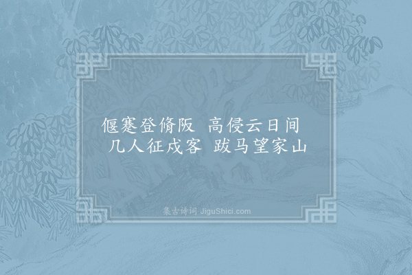 司马光《上郡南三十里有相思亭在太山之麓二水所交平皋之上往来者徒习其名莫详其义庆历甲申岁余适延安过于其下于时夏虏梗边征戍未息窃感东山采薇之义叙其情而悯其劳因作五诗庶几不违周公之指且以释亭之名尔·其二》