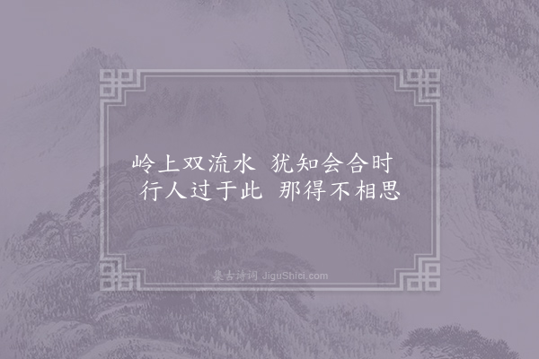 司马光《上郡南三十里有相思亭在太山之麓二水所交平皋之上往来者徒习其名莫详其义庆历甲申岁余适延安过于其下于时夏虏梗边征戍未息窃感东山采薇之义叙其情而悯其劳因作五诗庶几不违周公之指且以释亭之名尔·其一》