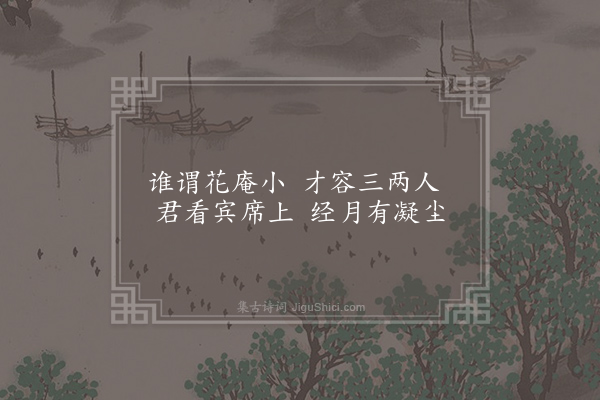 司马光《花庵二首·其一》