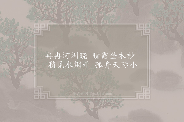 司马光《和之美河洲四诗·其一》