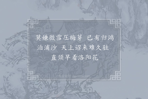 司马光《和君锡雪后招探春·其一》