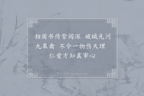 司马光《昌言谪官符离有病鹤折翼舟载以行及还修注始平公以诗问之命光同赋二首·其二》