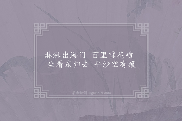 司马光《潮水·其二》