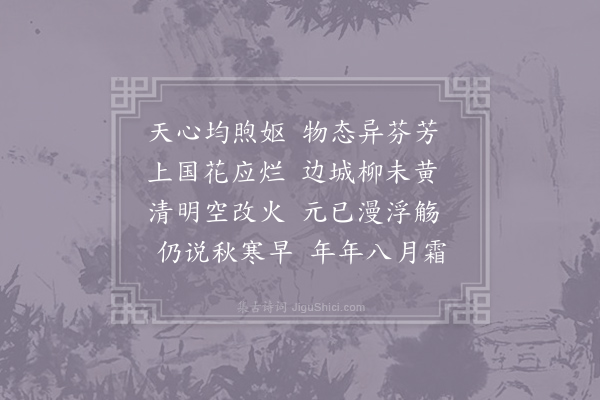 司马光《晋阳三月未有春色》