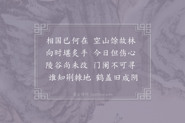 司马光《游李卫公平泉庄》