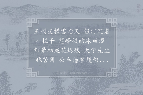 司马光《酬师道雪夜见寄》