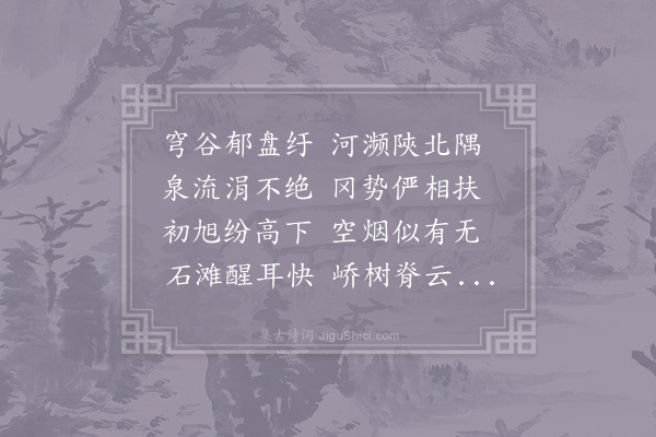 司马光《员村坂》