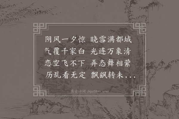 司马光《答师道对雪见寄》