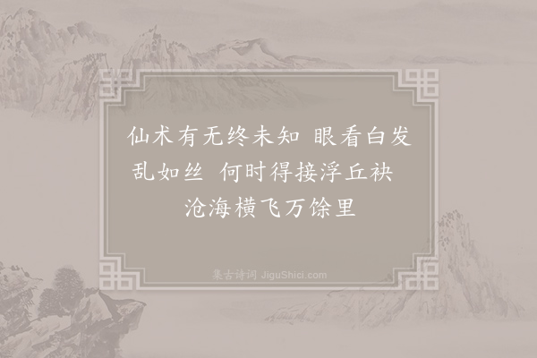 司马光《友人楚孟德过余纵言及神仙余谓之无孟德谓之有伊人也非诞妄者盖有以知之矣然余俗士终疑之故作游仙曲五章以佐戏笑云·其二》