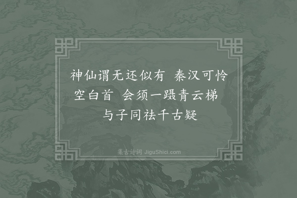 司马光《友人楚孟德过余纵言及神仙余谓之无孟德谓之有伊人也非诞妄者盖有以知之矣然余俗士终疑之故作游仙曲五章以佐戏笑云·其一》