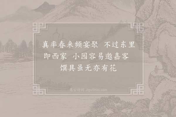 司马光《用安之韵招君从安之正叔不疑二十六日南园为真率会·其二》