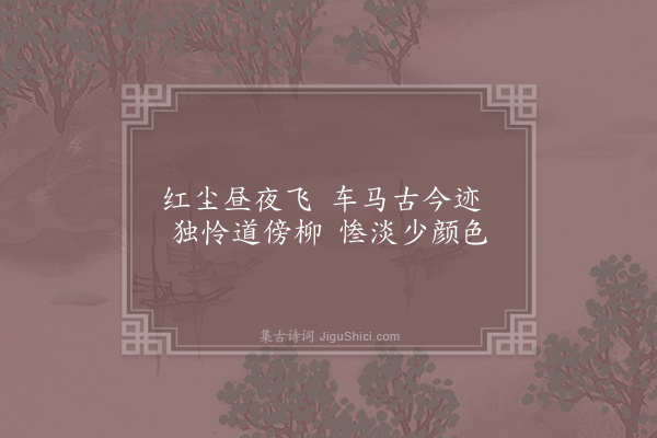 司马光《和之美舟行杂诗八首·都门路》