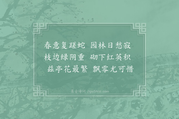 司马光《和邵不疑校理蒲州十诗·其九·惜花亭》