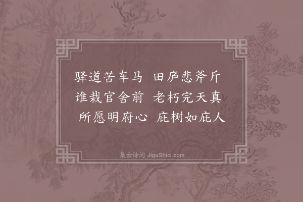 司马光《和聂之美鸡泽官舍诗七首·其五·柳》