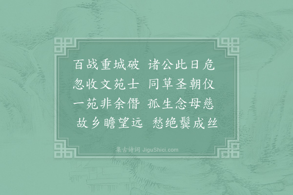 谢肃《既至潍州寄同考礼者胶西张绅士行上元杨翮文举吴郡钱逵伯行郑元长卿嘉陵杨基孟载吴兴牟鲁仲望燕山翟汾文中东嘉余尧唐诸暨姜渐羽仪余上虞谢肃凡十人皆自浙西而至南京者也》