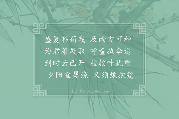 司马光《送药栽与安之》