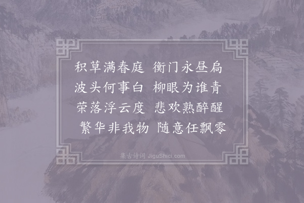 司马光《感春》