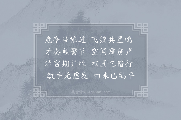 宁参《县斋十咏·其五·习射亭》