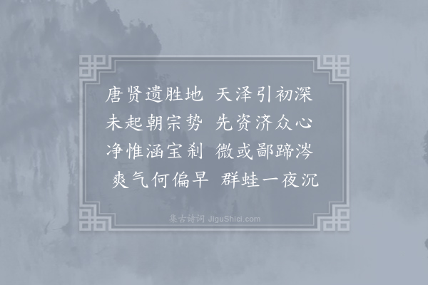 宁参《县斋十咏·其二·永益池》