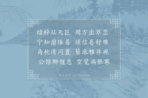 宁参《县斋十咏·其十·石席》