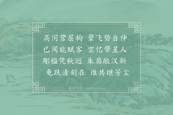 宁参《县斋十咏·其一·思齐楼》