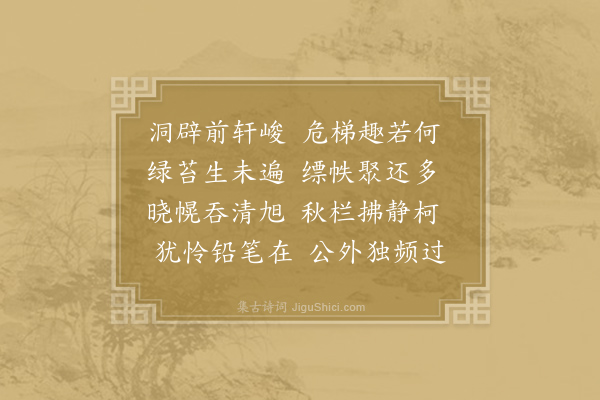 宁参《县斋十咏·其四·藏书阁署群籍也》