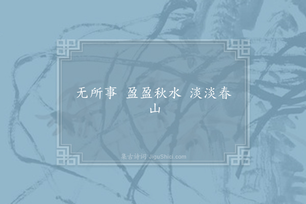 左誉《失调名·其一》