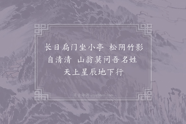 白玉蟾《山中偶成·其二》