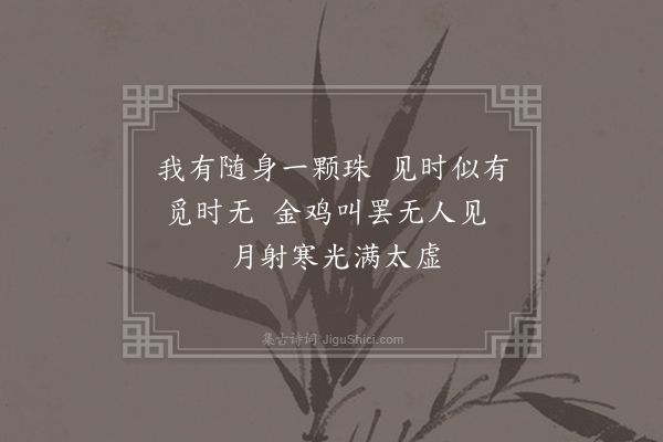 白玉蟾《曲肱诗·其十七》