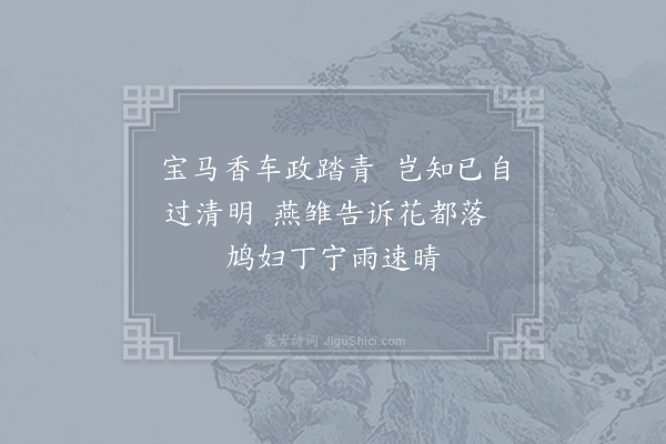 白玉蟾《行春辞·其九》