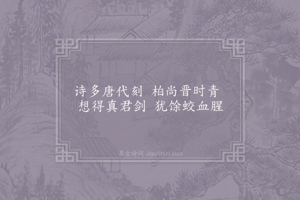 白玉蟾《许旌阳故宅》