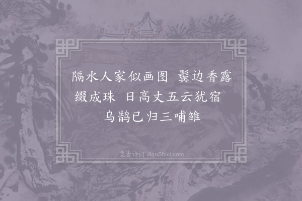 白玉蟾《晓巡北圃七绝·其一》