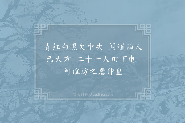 白玉蟾《黄仙庵字谜》