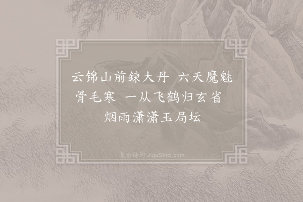 白玉蟾《赞历代天师·第一代祖师正一静应真君讳道陵字辅汉》