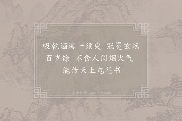 白玉蟾《赞历代天师·第二十代讳谌字坚德》