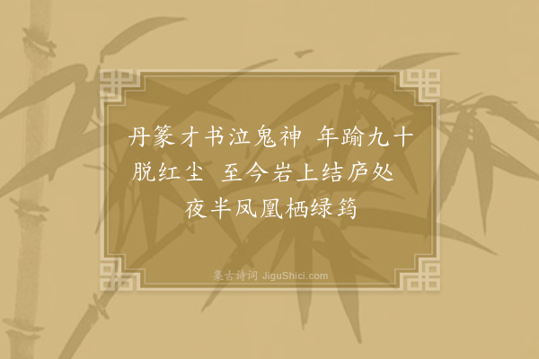 白玉蟾《赞历代天师·第八代讳迥字彦超》