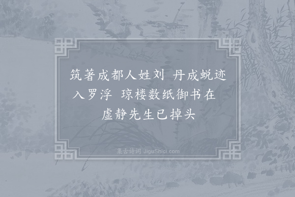 白玉蟾《赞历代天师·第三十代讳继先字遵正》