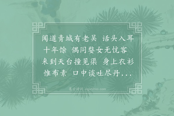 白玉蟾《赠吴草裘》