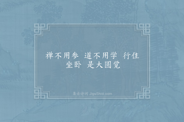 白玉蟾《喜无忧求偈》