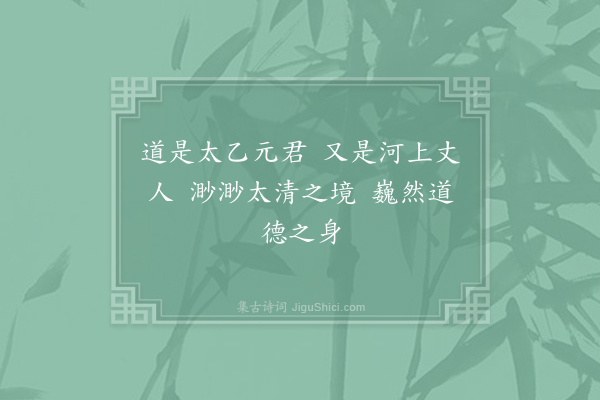 白玉蟾《李伯阳赞·其二》