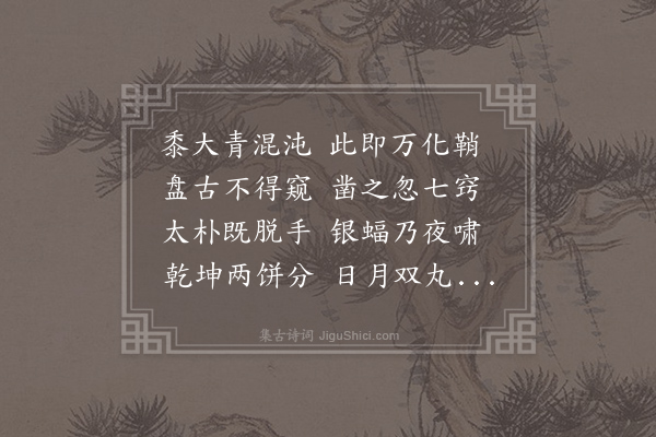 白玉蟾《述古·其一》