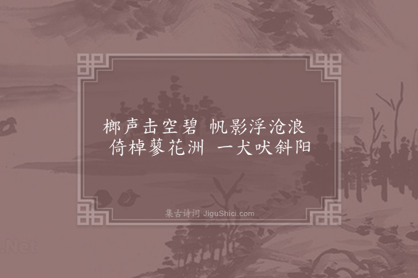 白玉蟾《棹歌九章寄彭鹤林·其一》