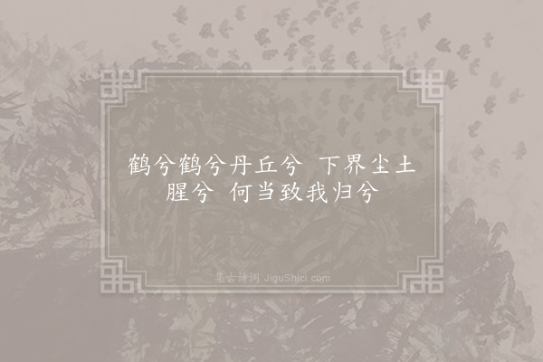 白玉蟾《鹤谣·其八》