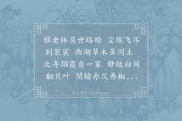 白珽《题如镜净讲师房》