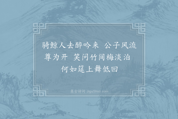 白麟《盘溪之游前一日知几太博行矣同令君梅下清饮不无怅然吾人会合之难再赋绝句·其二》