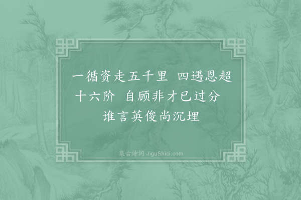 石介《予自南京留守推官循资为掌书记由将仕郎超阶至朝奉郎得蜀嘉州友人相贺者因答之》