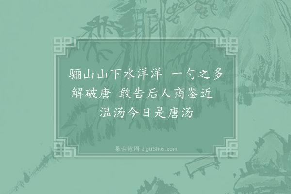 石介《过温汤》