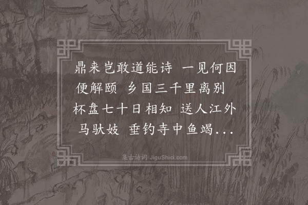 石介《赴任嘉州待阙左绵七十日通判吕国博日相从吟酌至嘉阳因成四韵寄之》