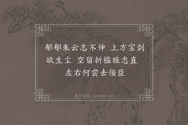 石介《汉成帝》