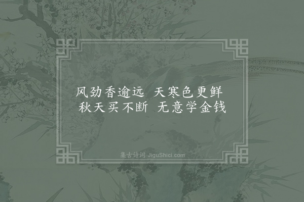 石延年《丛菊》